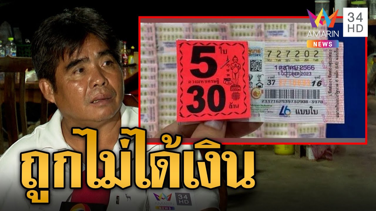ตำนานบทใหม่หวย 30 ล้าน ซื้อลอตเตอรี่ออนไลน์ ถูกแต่ไม่ได้เงิน