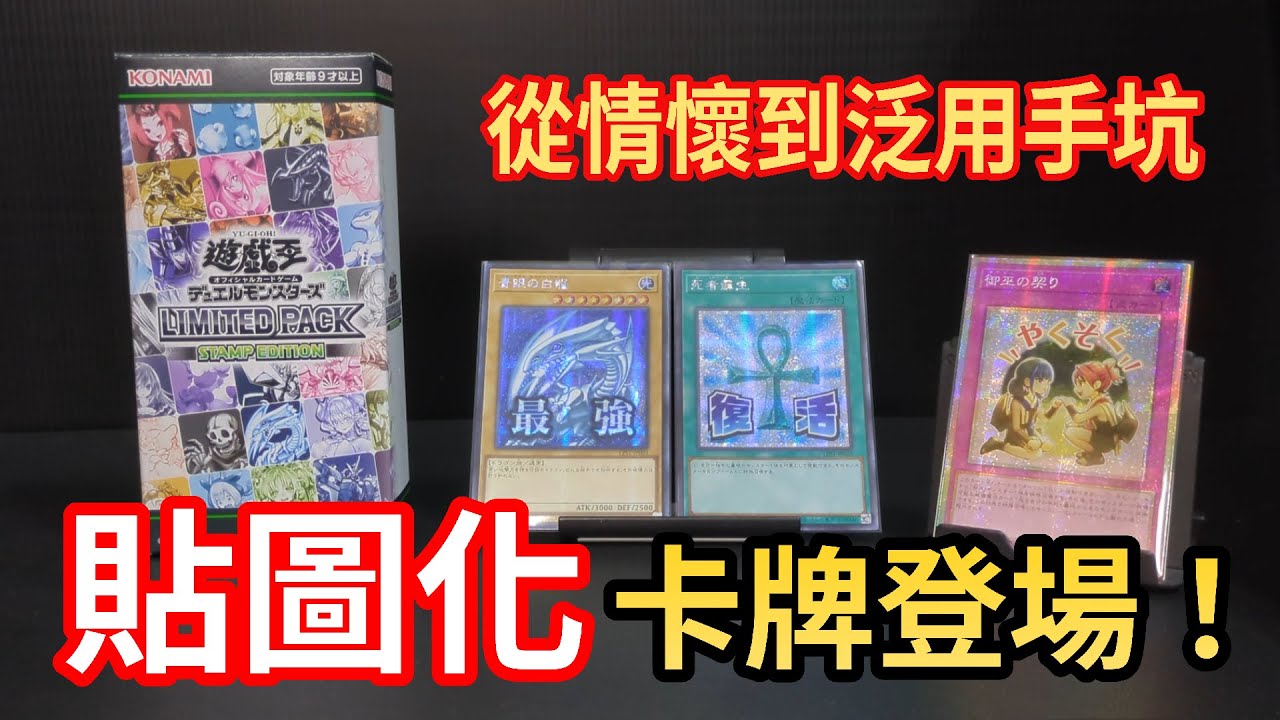 【OCG開箱】遊戲王首彈「貼圖卡」登場！從情懷老卡到泛用手坑全都有！LPST 限定包 趣貼版
