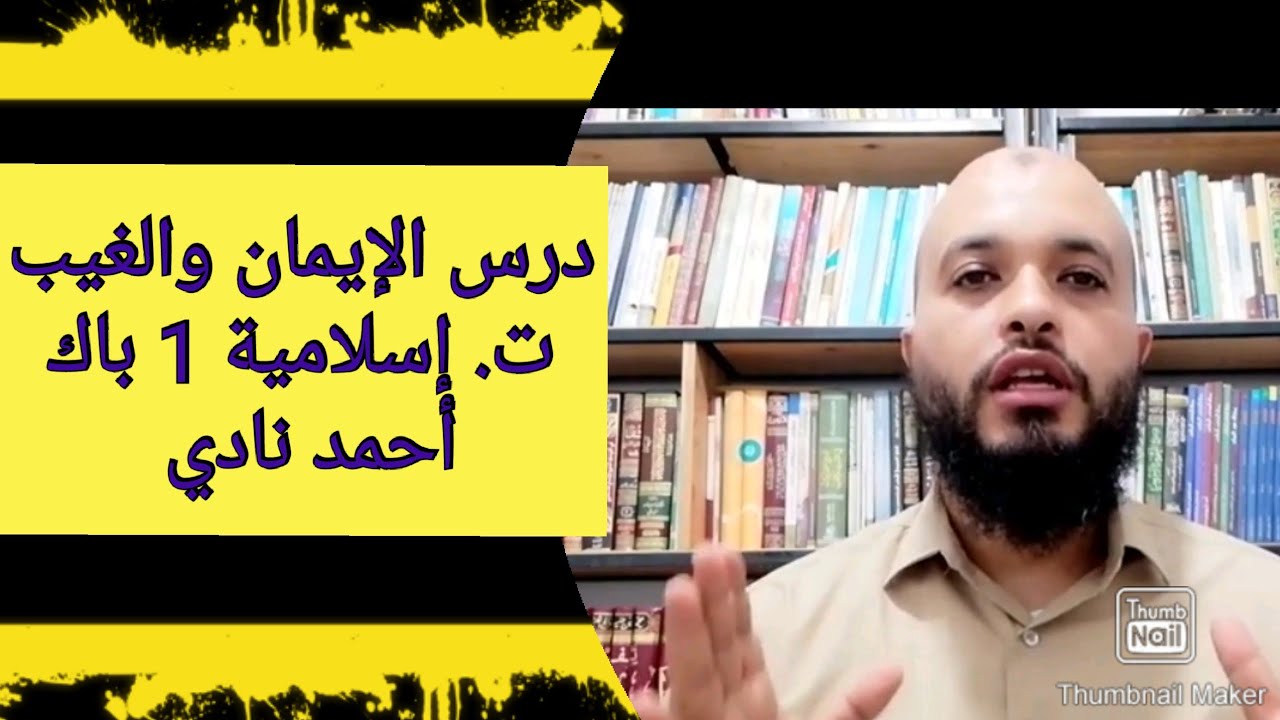 ت. إسلامية. 1 باك. الإيمان والغيب. ذ. أحمد نادي