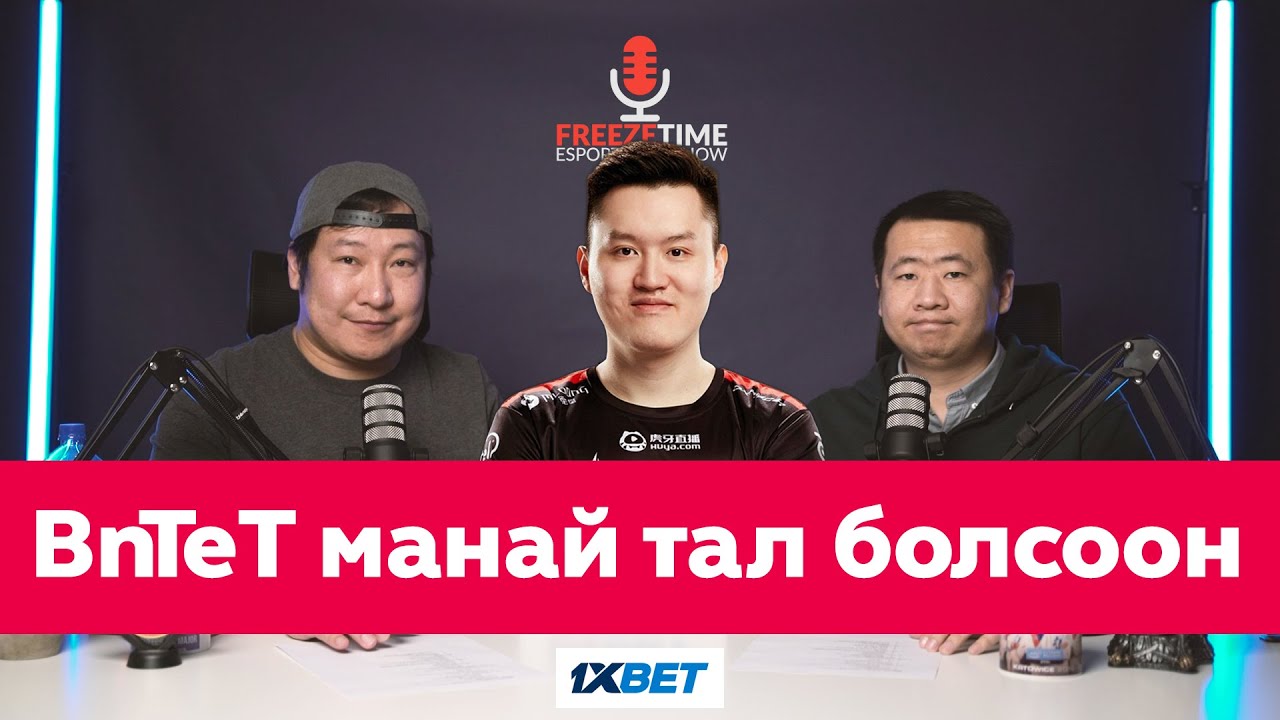 FreezeTime #47 - BnTeT манай тал болсоон