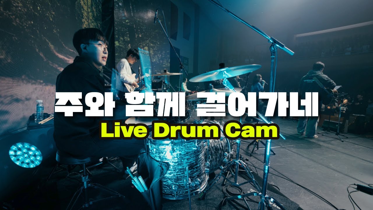 주와 함께 걸어가네 (Live) l Live Drum Cam at TLMW202411