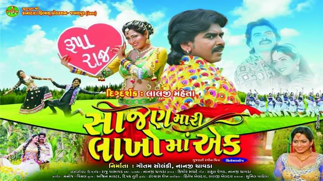 SAJAN MARI LAKHO MA EK | RAJDEEP BAROT | RINA SONI | FULL GUJARATI MOVIE | LALEN DIGITAL