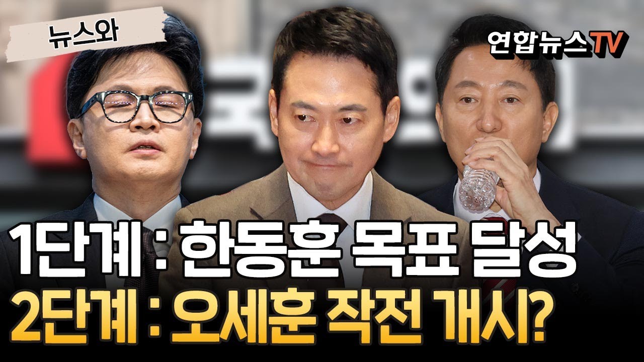 1단계 : 한동훈 목표 달성…2단계 : 오세훈 작전 개시? [뉴스와] / 연합뉴스TV(YonhapnewsTV)