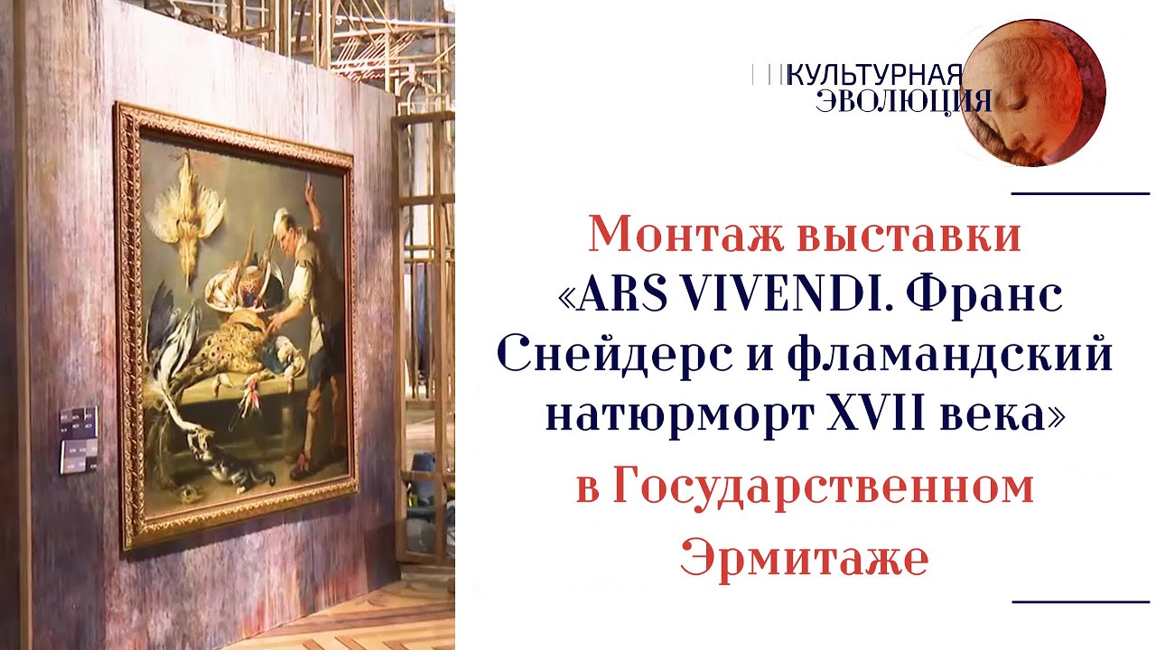 Монтаж выставки &laquo;ARS VIVENDI. Франс Снейдерс и фламандский натюрморт XVII века&raquo;