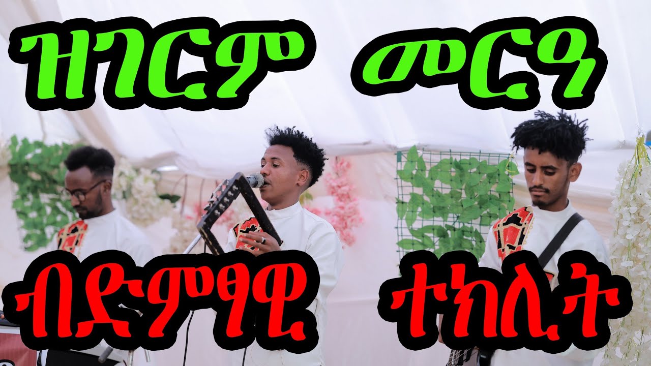 ዝገርም መርዓ ብድምፃዊ ተክሊት 