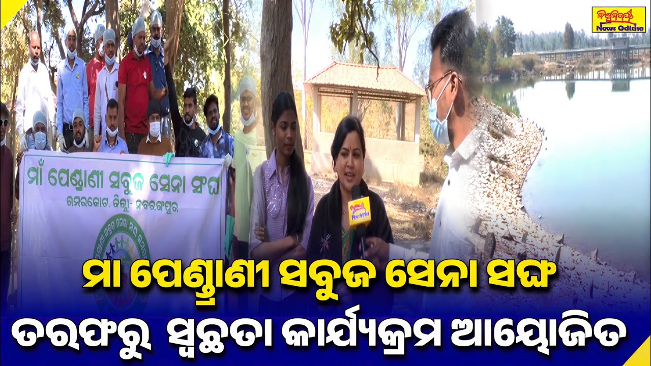 "ମା ପେଣ୍ଡ୍ରାଣୀ ସବୁଜ ସେନା ସଙ୍ଘ" ତରଫରୁ ସ୍ୱଛତା କାର୍ଯ୍ୟକ୍ରମ ଆୟୋଜିତ || UMERKOTE NEWS || BISWABIJAYEE