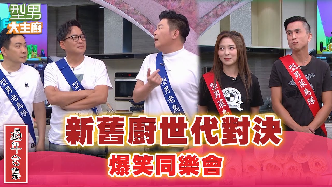 【過年合集】過年期間一起回顧爆笑同樂會 勾起大家回憶｜型男大主廚 經典回顧