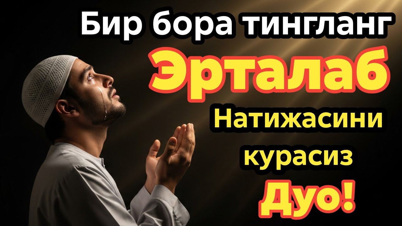Эрталаб Мужиза руй беради Бу дуони тингланг Бойлик Барака Шифо Соглиқ