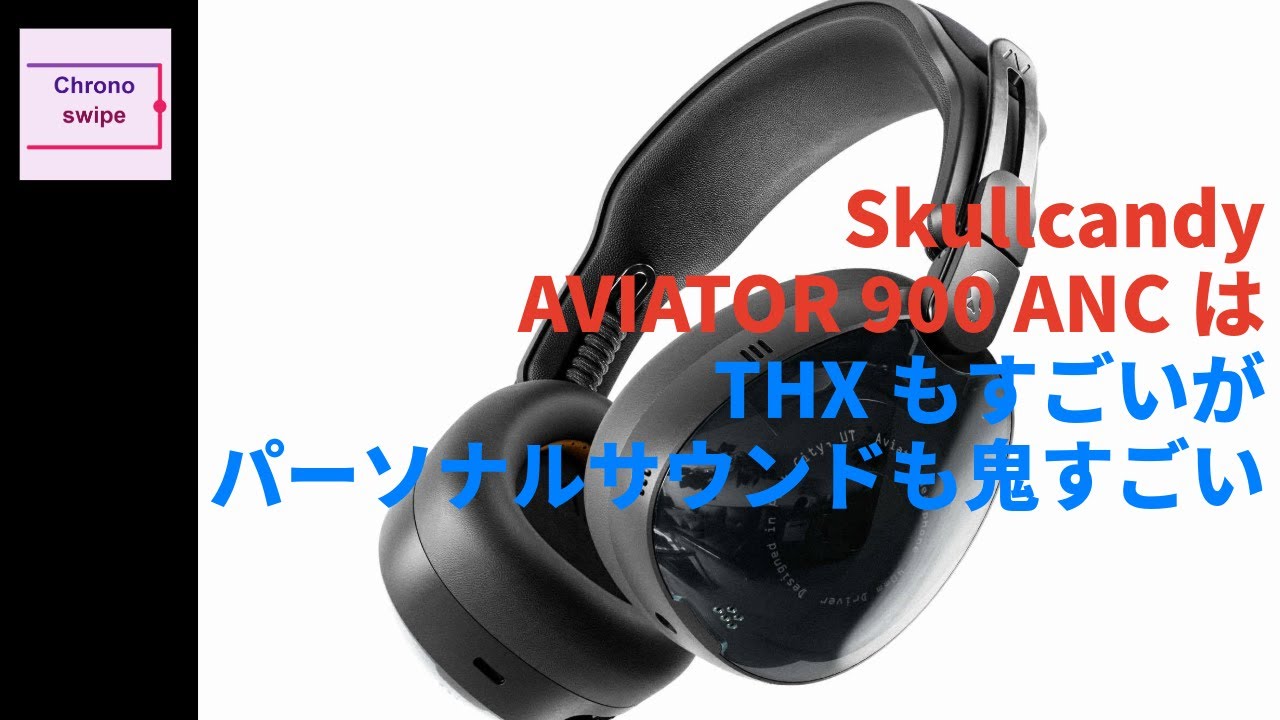 Skullcandy AVIATOR 900 ANCはTHXもすごいがパーソナルサウンドも鬼すごい #chronoswipe