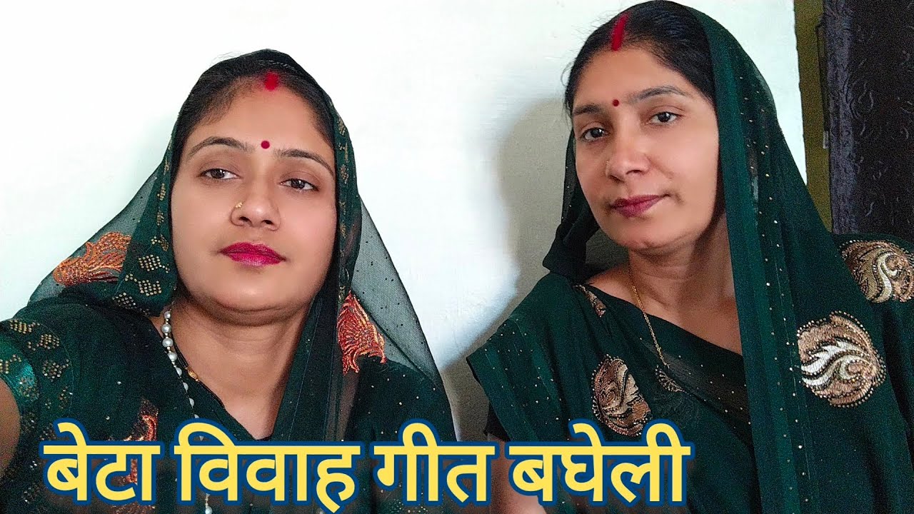  बघेली बेटा विवाह|| बारह बरीस के राम लक्ष्मण|| bagheli lokgeet#vivahgeet #बघेली 