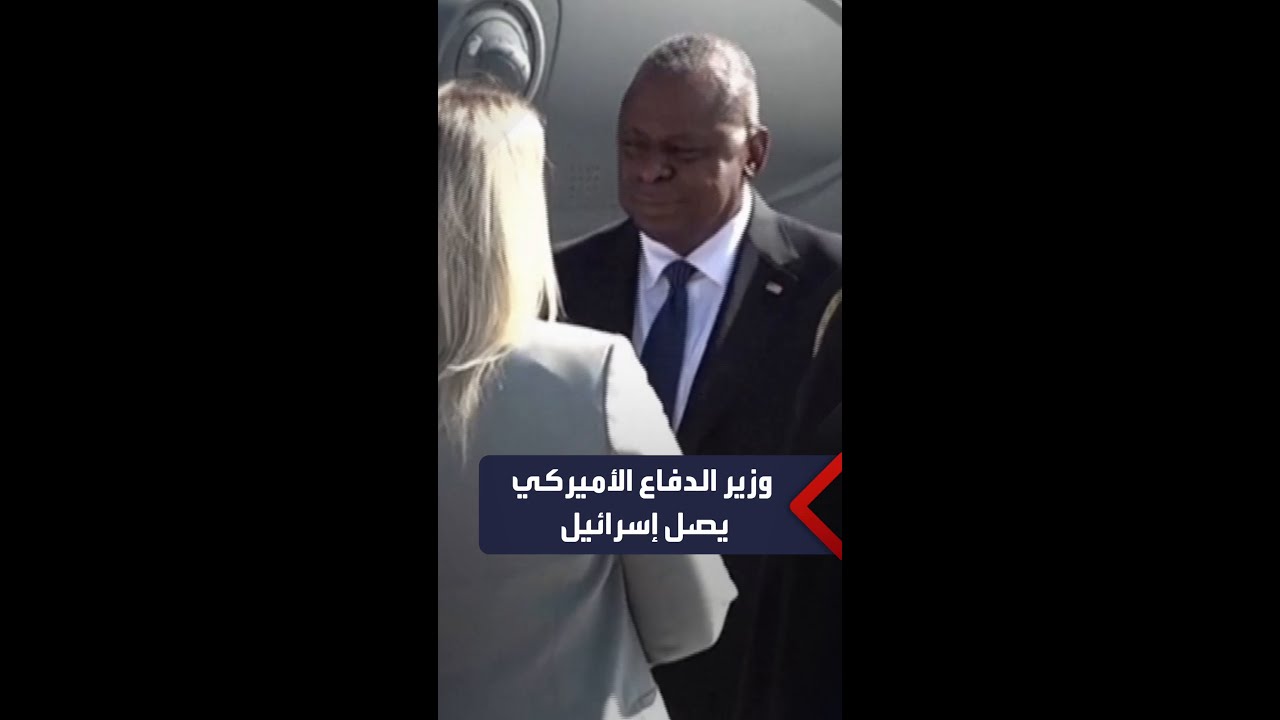وزير الدفاع الأميركي لويد أوستن يصل إلى إسرائيل للتضامن معها