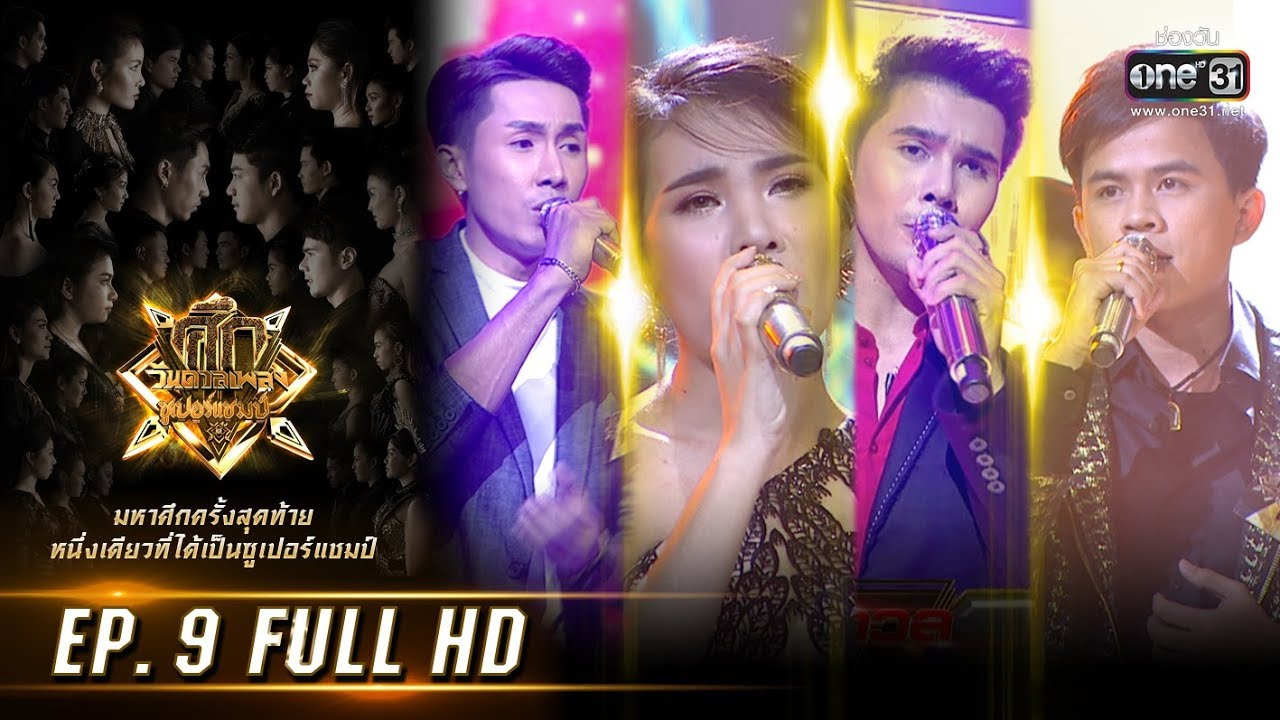 ศึกวันดวลเพลงซูเปอร์แชมป์ | EP.9 (FULL HD) | 6 ก.ค. 62 | one31
