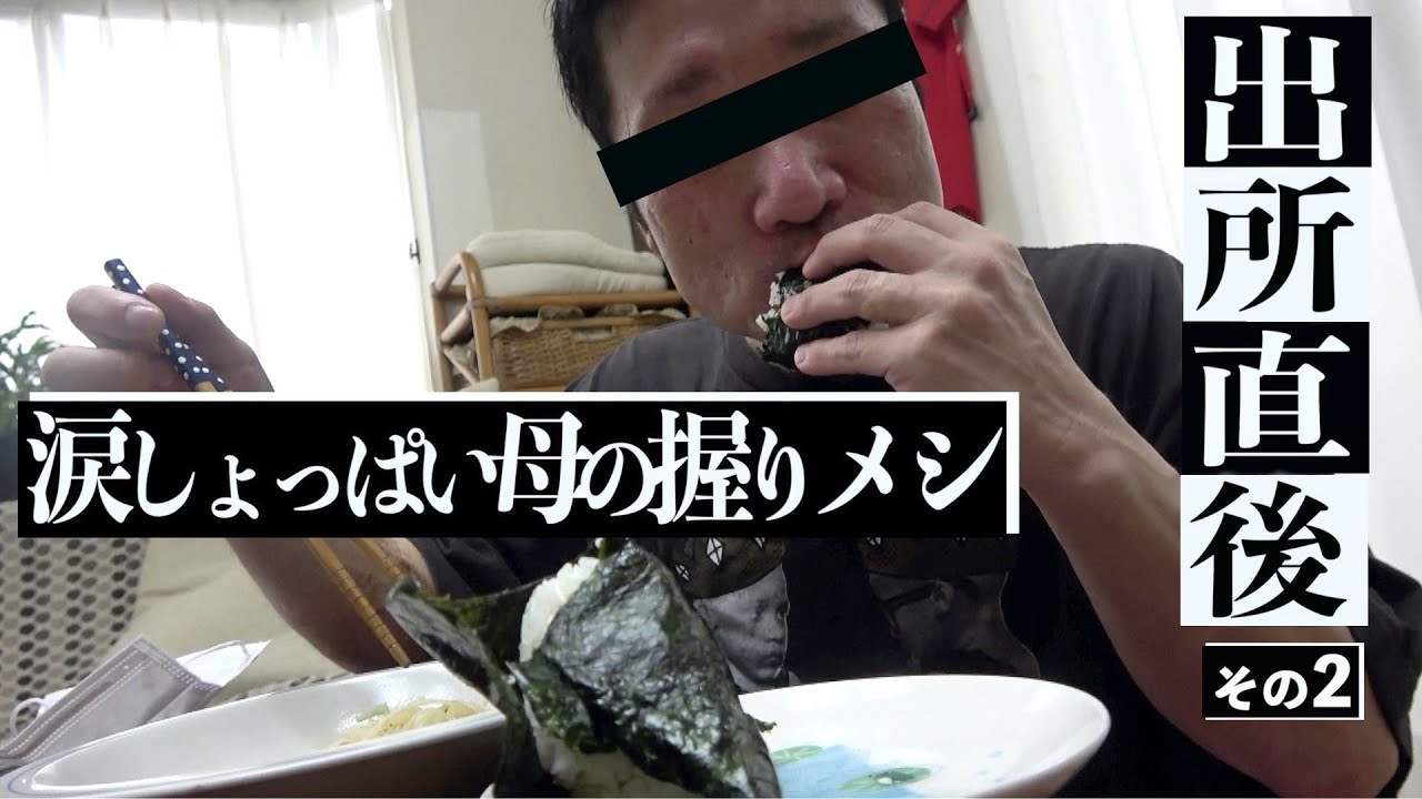 【出所メシ】(後編) 実家で喰らう母のおにぎり。加古川刑務所 元受刑者のシャバ初日に密着！ 〜ヤスくん編〜