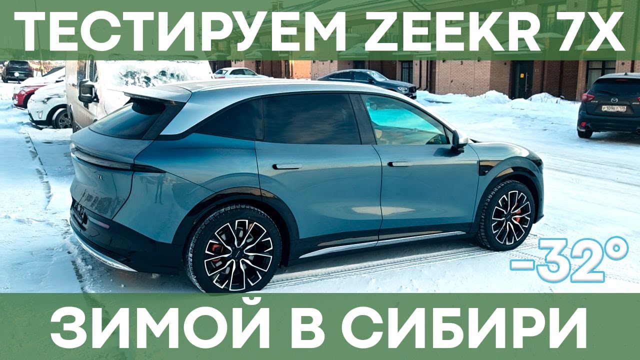Эксплуатация Zeekr 7X в Сибири | ВЛОГ от владельца