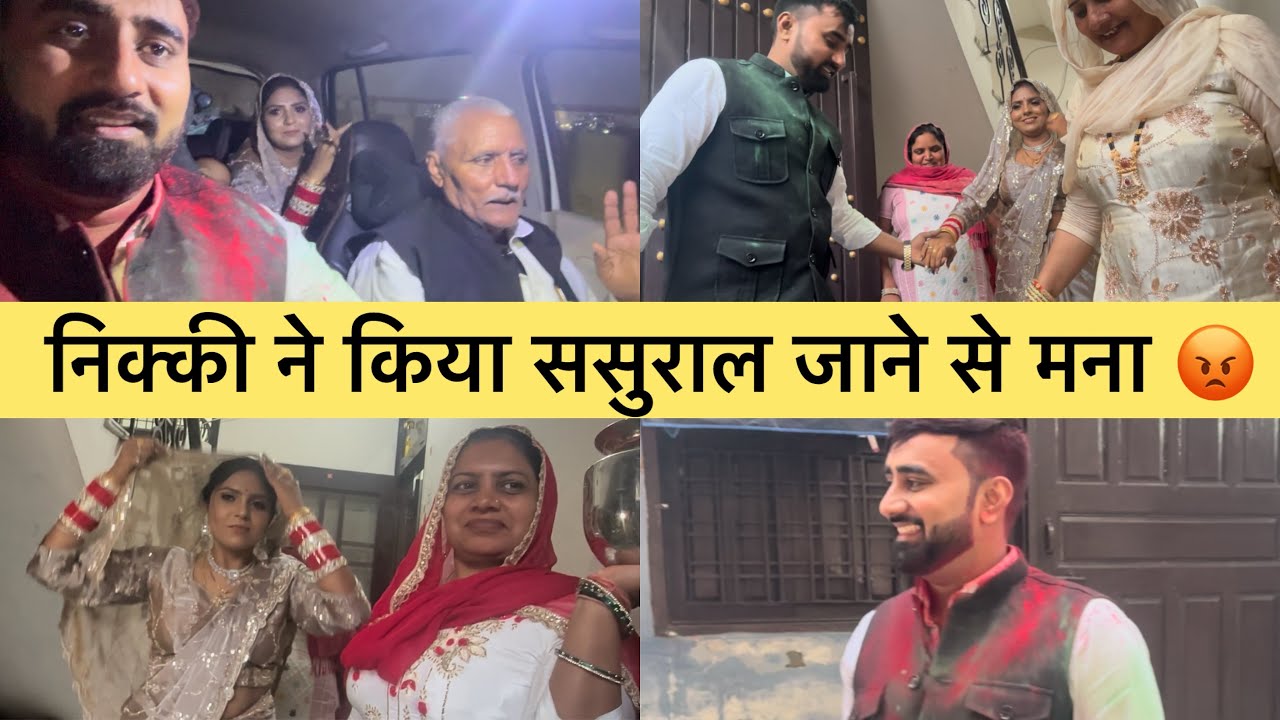 निक्की ने क्यो किया मना 🚫 मायके जाने से 🥵