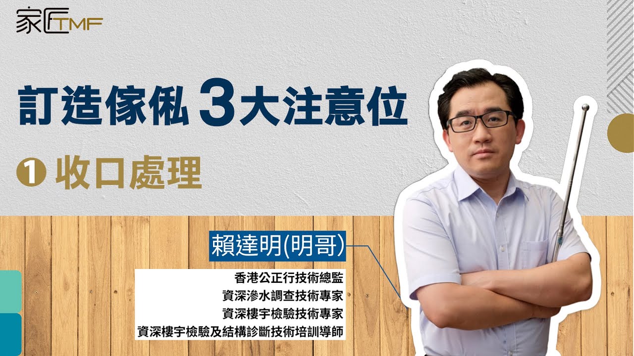 【著名驗樓師話你知🔎】訂造傢俬注意事項 │ 第一集：收口處理