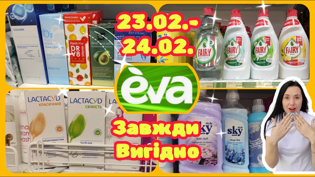 Єва Сьогодні Дивує Нові Акції 23.02.-24.02. #акції #знижки #акція #єва