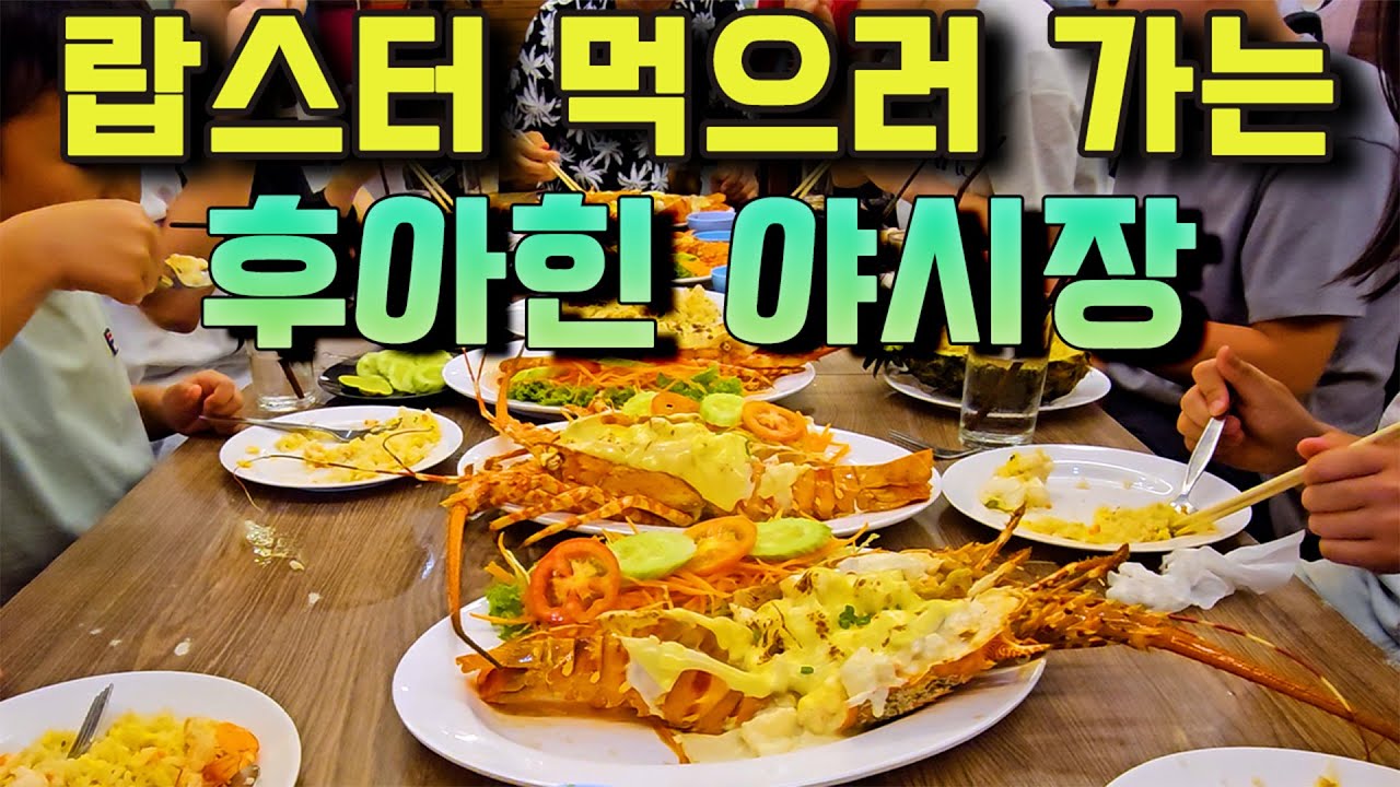 랍스터 먹으러 가는 - 후아힌 야시장 -  필수코스