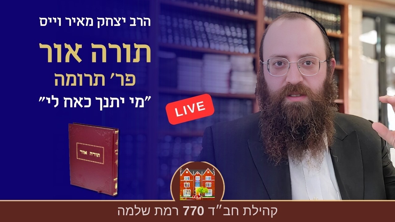 יום ב׳ כ״ט שבט תשפ״ו ב-8:40 : תורה אור, פר׳ תרומה 