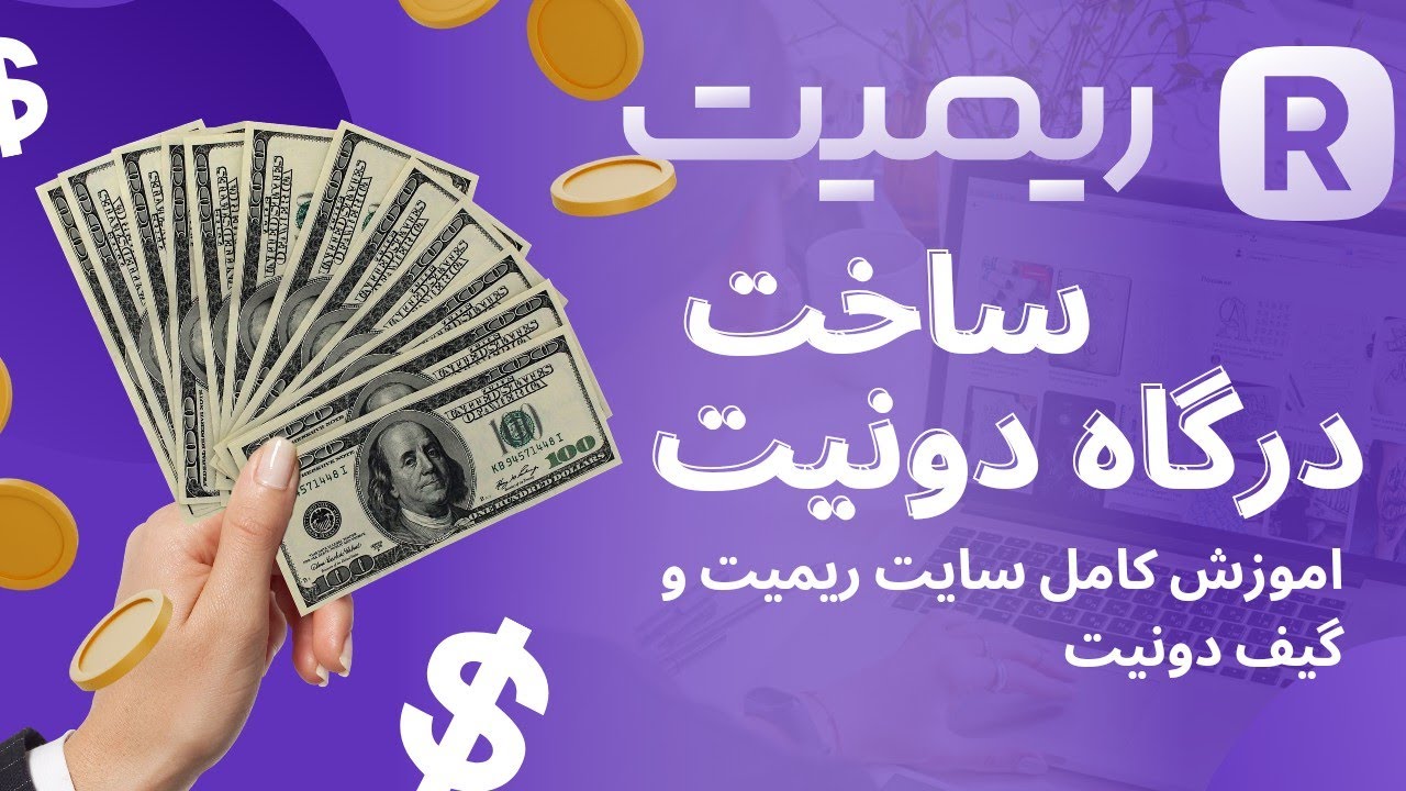 ساخت درگاه دونیت و  گیف دونیت obs