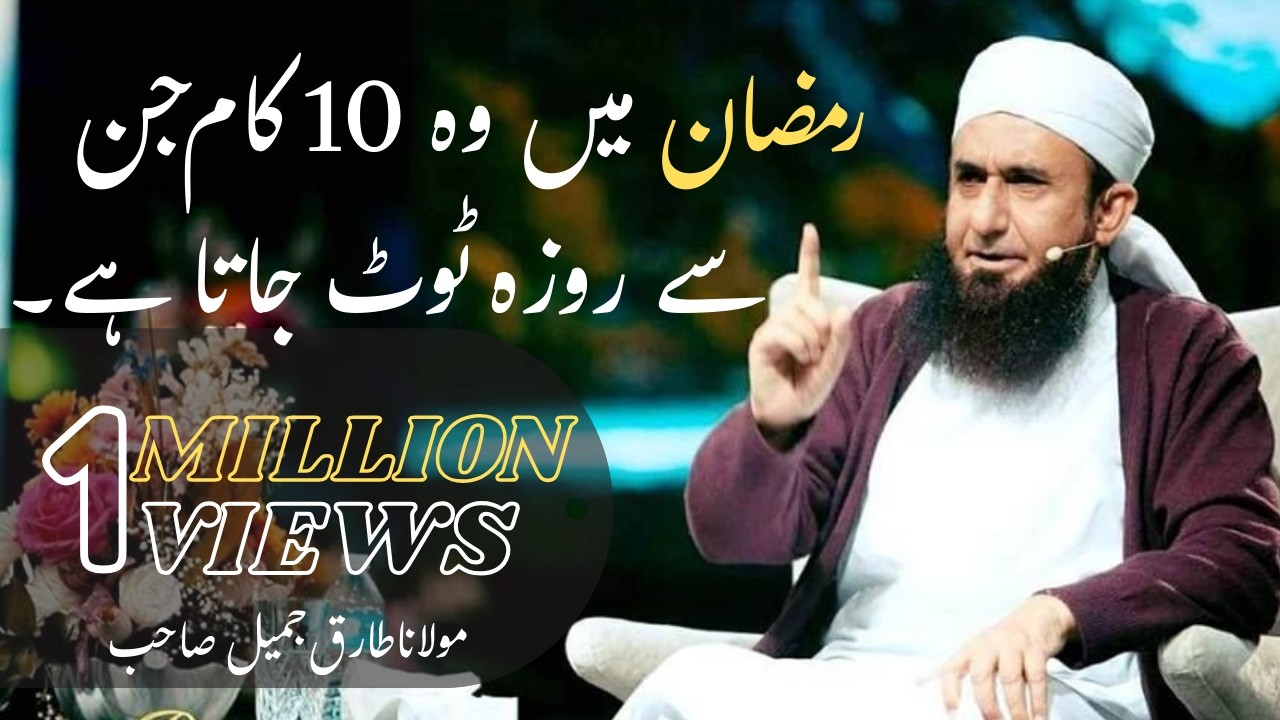 Top 10 Common Mistakes Durring Ramadan   Maulana Tariq Jameel