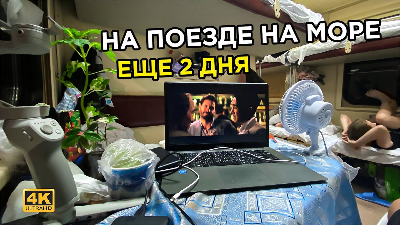 Едем на море! // Поезд 346 Нижневартовск - Лазаревское (3 день)