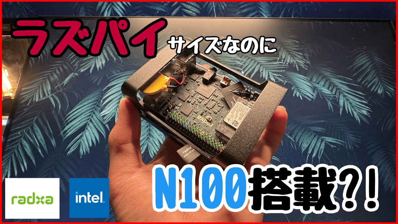 【シングルボードコンピューター】ラズパイサイズなのにN100搭載？！Radxa X4 レビュー
