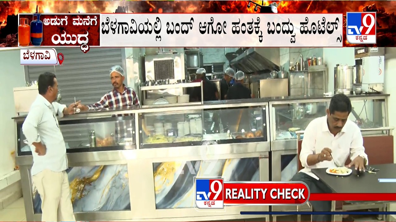 LPG Cylinder Crisis: ಬೆಳಗಾವಿಯಲ್ಲಿ ಬಂದ್​ ಆಗೋ ಹಂತಕ್ಕೆ ಬಂದ್ವು ಹೊಟೆಲ್ಸ್​  ಒಂದು ದಿನ ಮಾತ್ರ ಗ್ಯಾಸ್