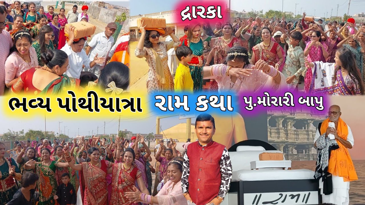 🔴Live Pothiyatra Morari Bapu Ram Katha | ભવ્ય પોથીયાત્રા દ્રારકા રામ કથા | Dwarika | Ram Katha