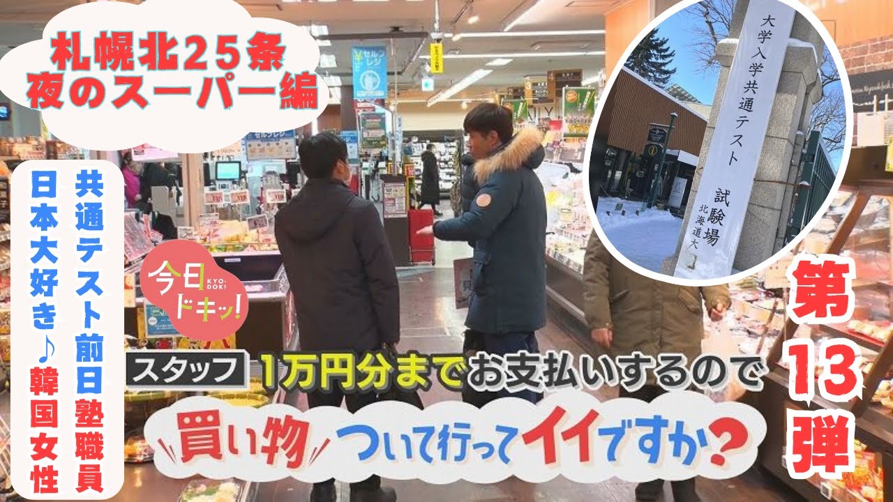 【第13弾】買い物ついていってイイですか？夜のスーパーで日本好きの韓国女性に出会う＆共通テスト前日の塾職員～札幌・北25条～