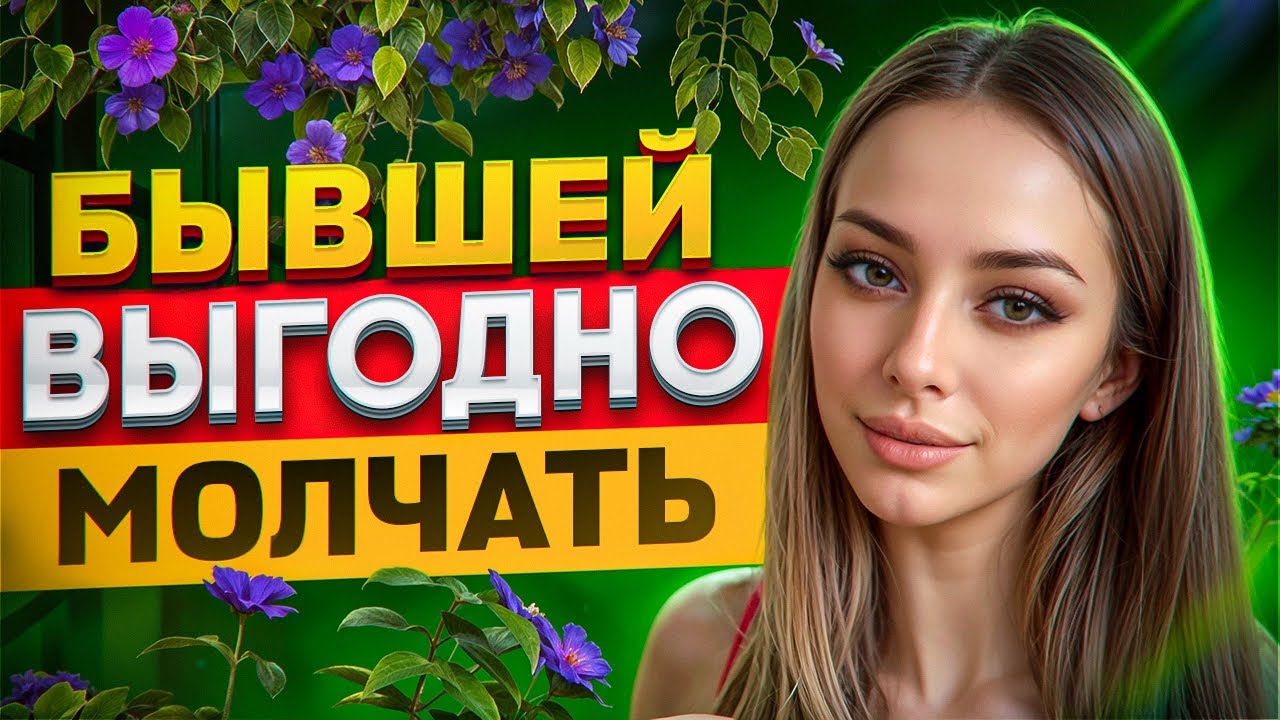 БЫВШЕЙ ВЫГОДНО ДОЛГО МОЛЧАТЬ. Почему она не пишет? Как вернуть бывшую девушку /  жену если молчит?