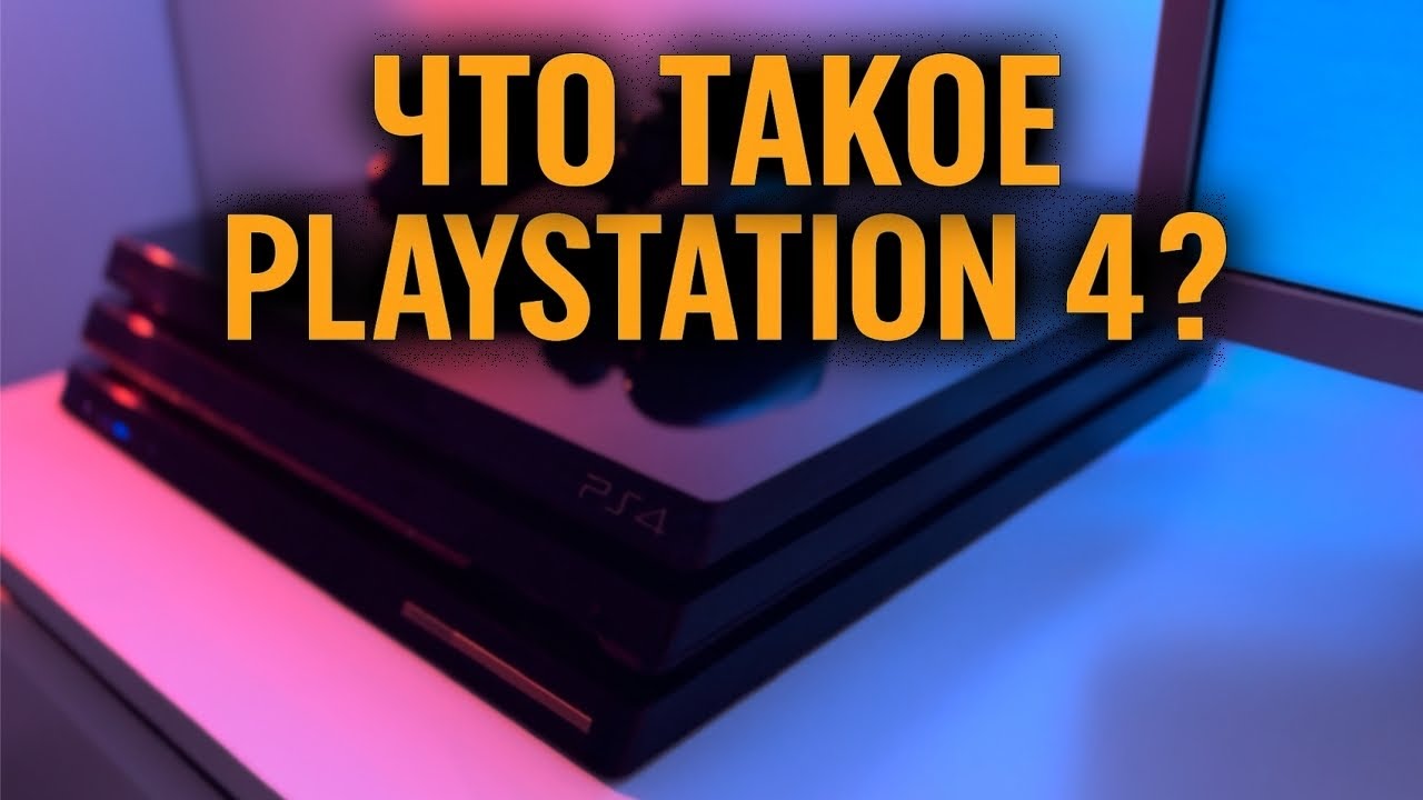 ЧТО ТАКОЕ PLAYSTATION 4 ?