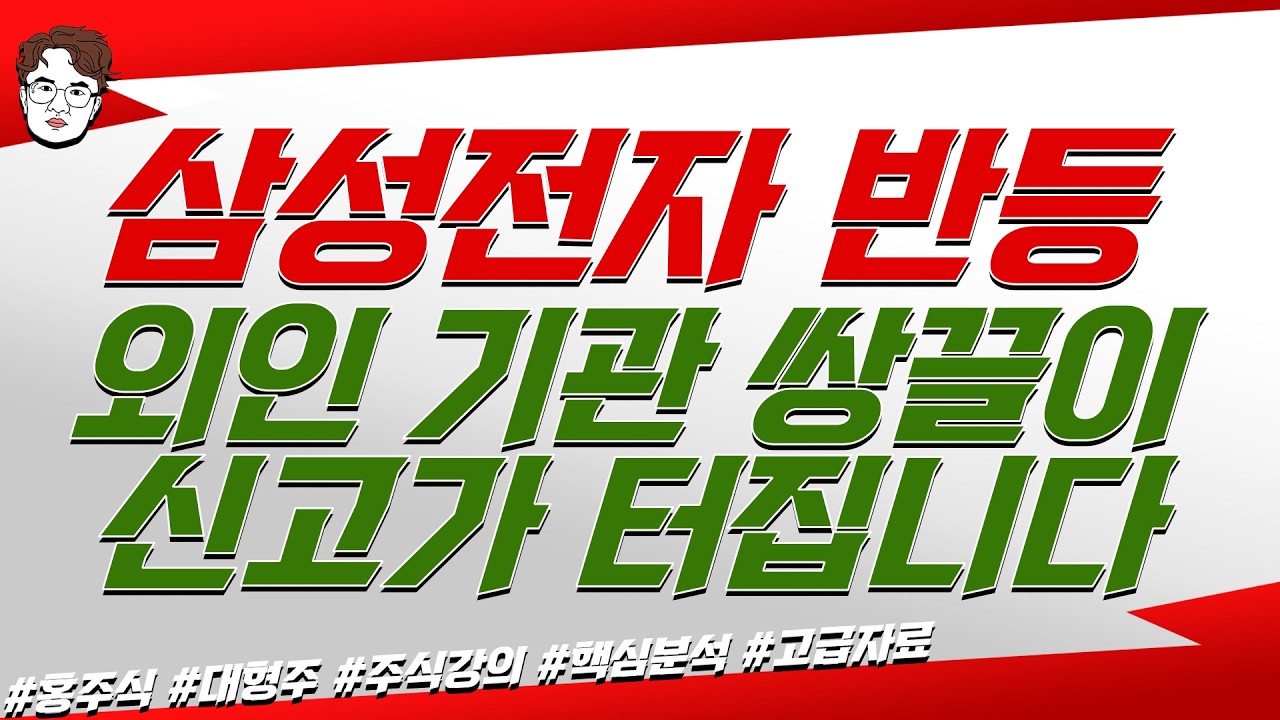 삼성전자 긴급진단 돌아온 외국인 호재는 무엇인가? HBM4 효과 폭발,외인 기관 쌍끌이 매수 유입, 신고가 돌파 이때입니다.