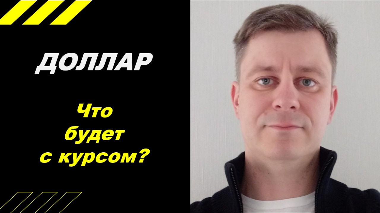 Что будет с курсом???