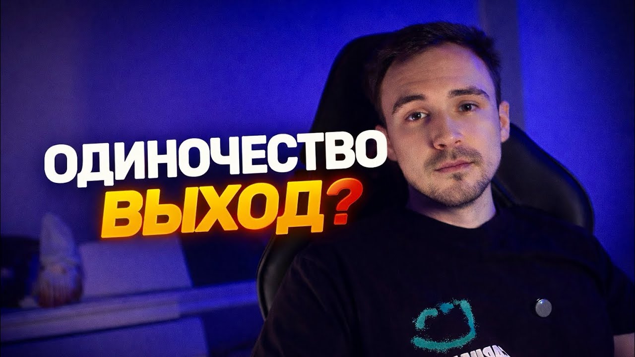 Одиночество меня почти сломало… но я нашёл выход
