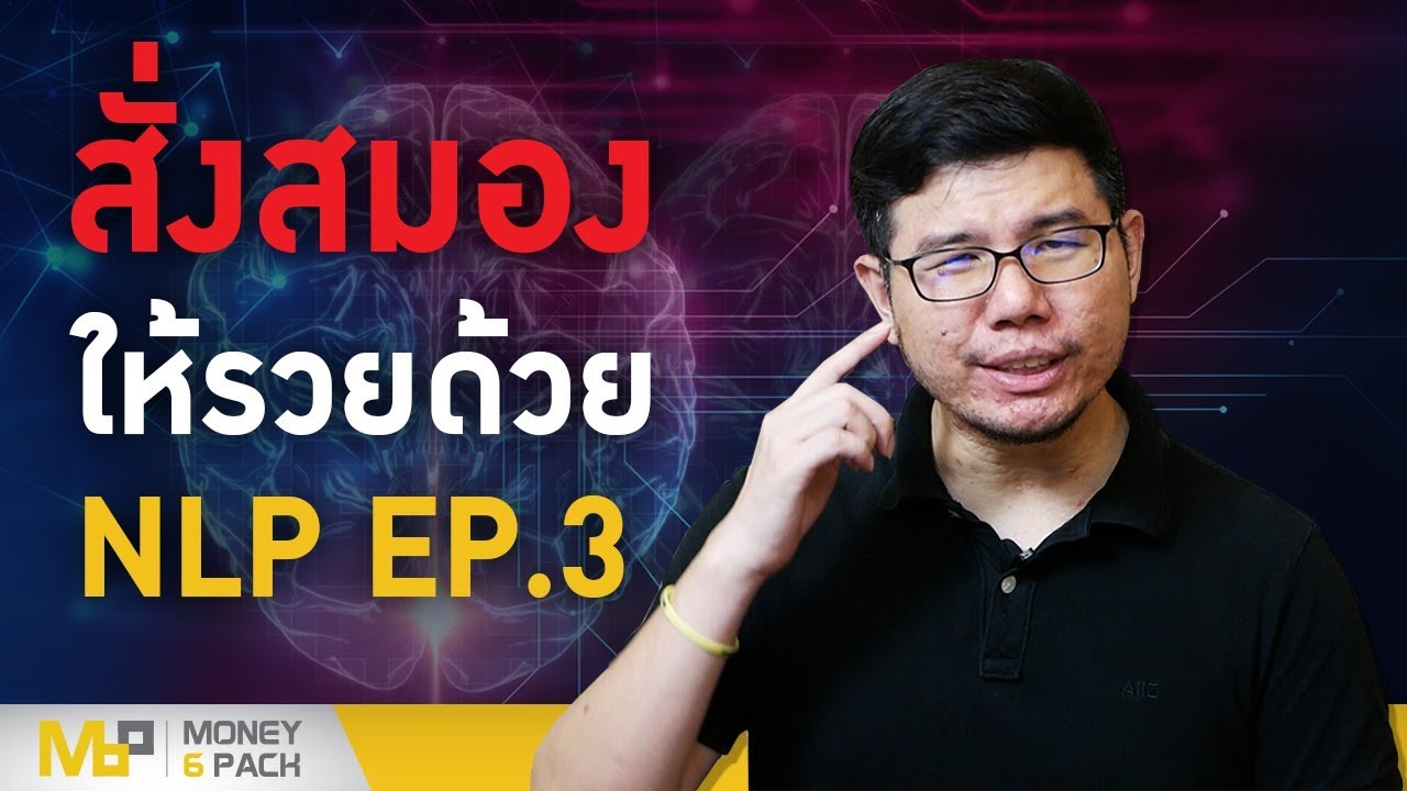 Money6Pack Live : ทำแบบนี้ทุกเช้ารวยแน่ (สั่งสมองให้รวยด้วย NLP EP.3)