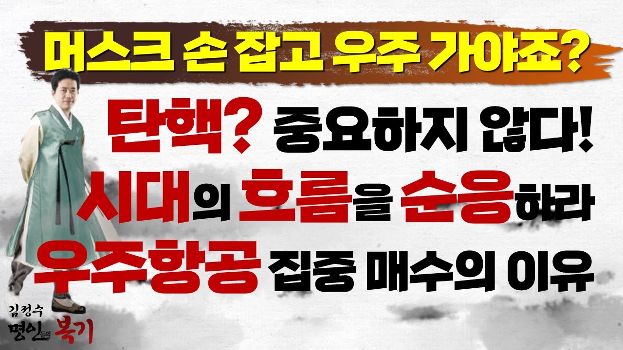 탄핵? 더 이상 중요하지 않다! 우주항공 집중! 또 집중! 매수해야 하는 이유 총.정.리