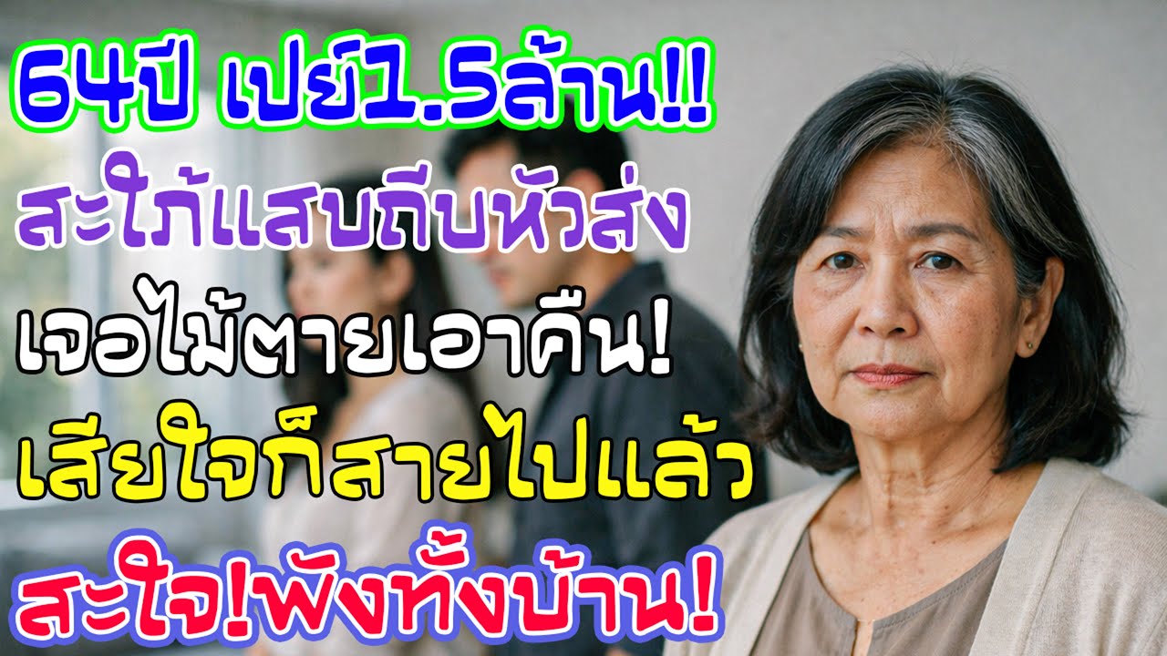 แม่วัย 64 ทุ่ม 1.5 ล้านซื้อบ้าน สะใภ้ไล่ส่งใน 1 เดือน เจอไม้ตายลับแม่เข้าไป ถึงกับทรุดร้องไห้โฮ!