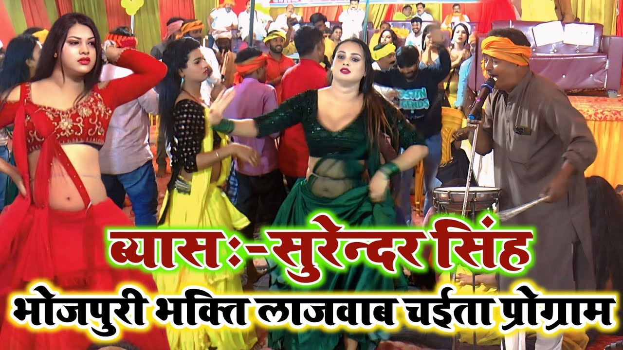#दुगोला भक्ति चईता वीडियो || #Chaita सम्राट #Surendra Singh का धुरिया उड़ान चईता || #Dugola Chaita