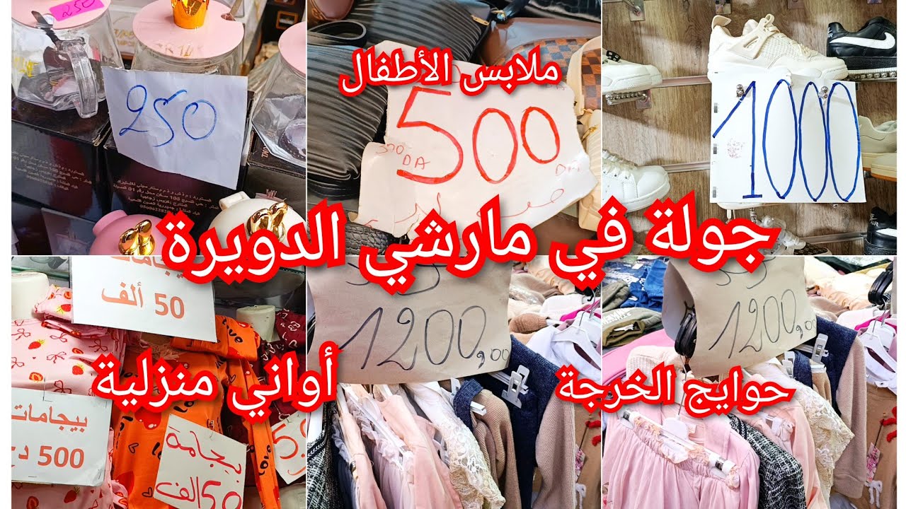 جولة في مارشي الدويرة📢أواني باسعار منخفضة👌ملابس الخرجة و الأطفال✓كل خير حتى الخضر و الفواكه