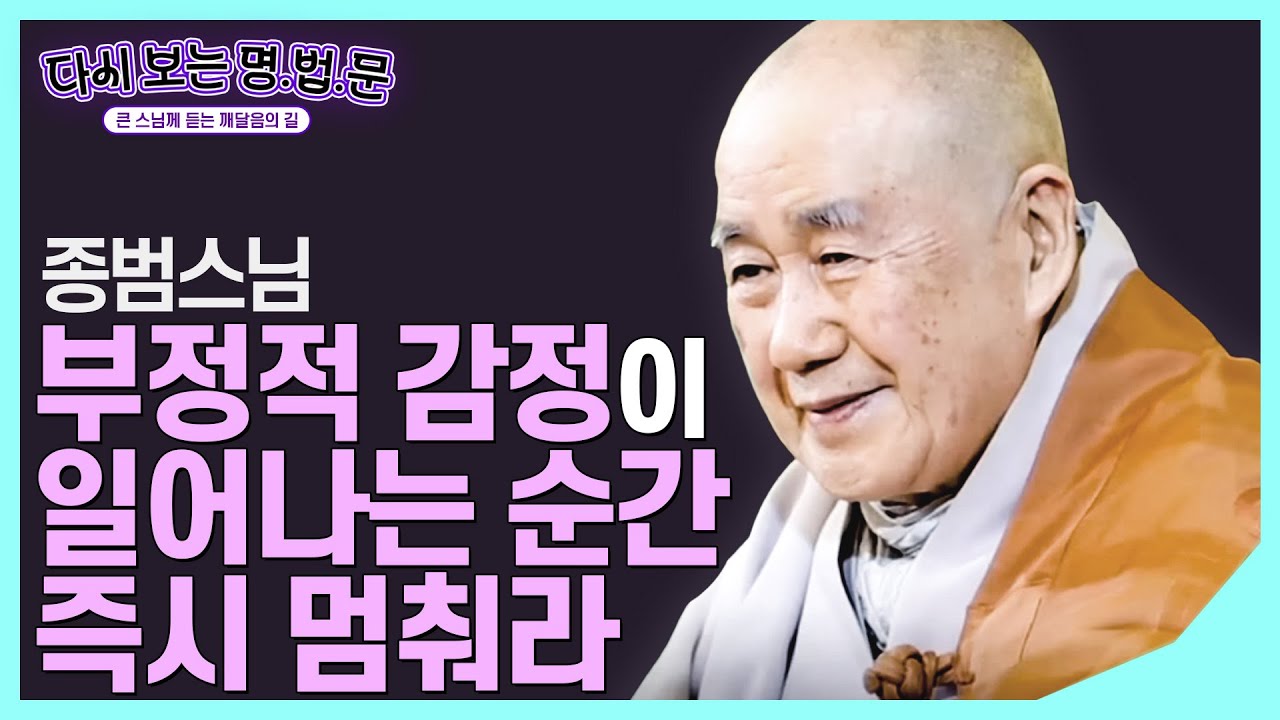 [#종범스님] 일상에서 번뇌를 다스리는 방법 #다시보는명법문
