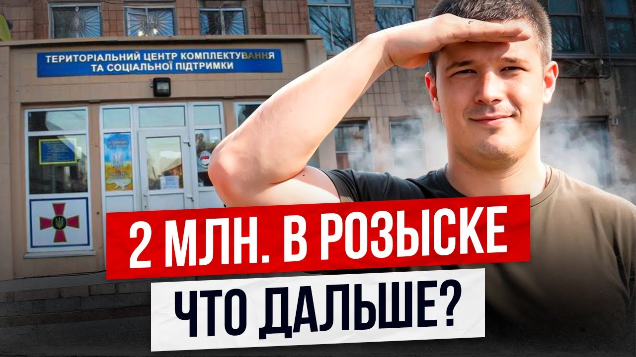 Розыск ТЦК: о чем не сказал Федоров?