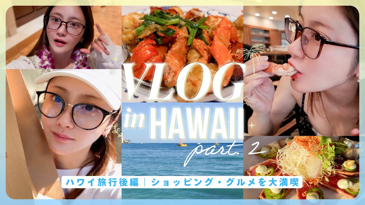 【ハワイVlog後編】人生２度目のHawaii旅行✈️🌺✨食べて遊ぶ5泊6日ホノルル漫喫の旅🌺🍺