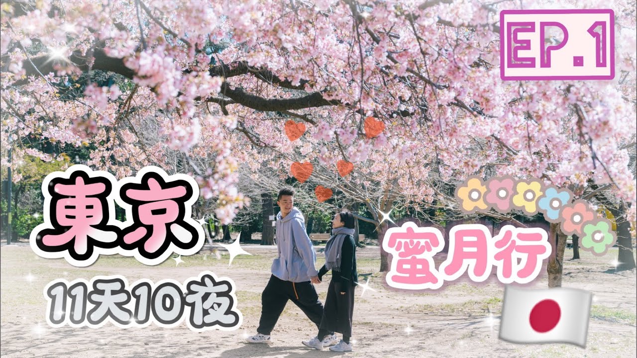 夫妻Travel 👫  | 【蜜 遊 東 京🇯🇵 EP 1】11天10夜首次追櫻行🌸（ 迷失東京車站🚉😨 / 日本人都排隊的美食推薦：牛舌🐮專門店/ 初嚐人氣便利店甜點🍮／大推必備旅行恩物🔋！)