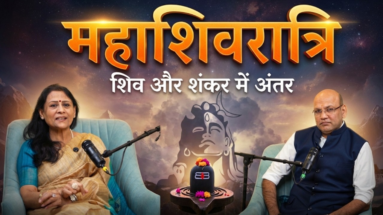 महाशिवरात्रि: शिव और शंकर में अंतर | Mahashivratri: The difference Between Shiv and Shankar