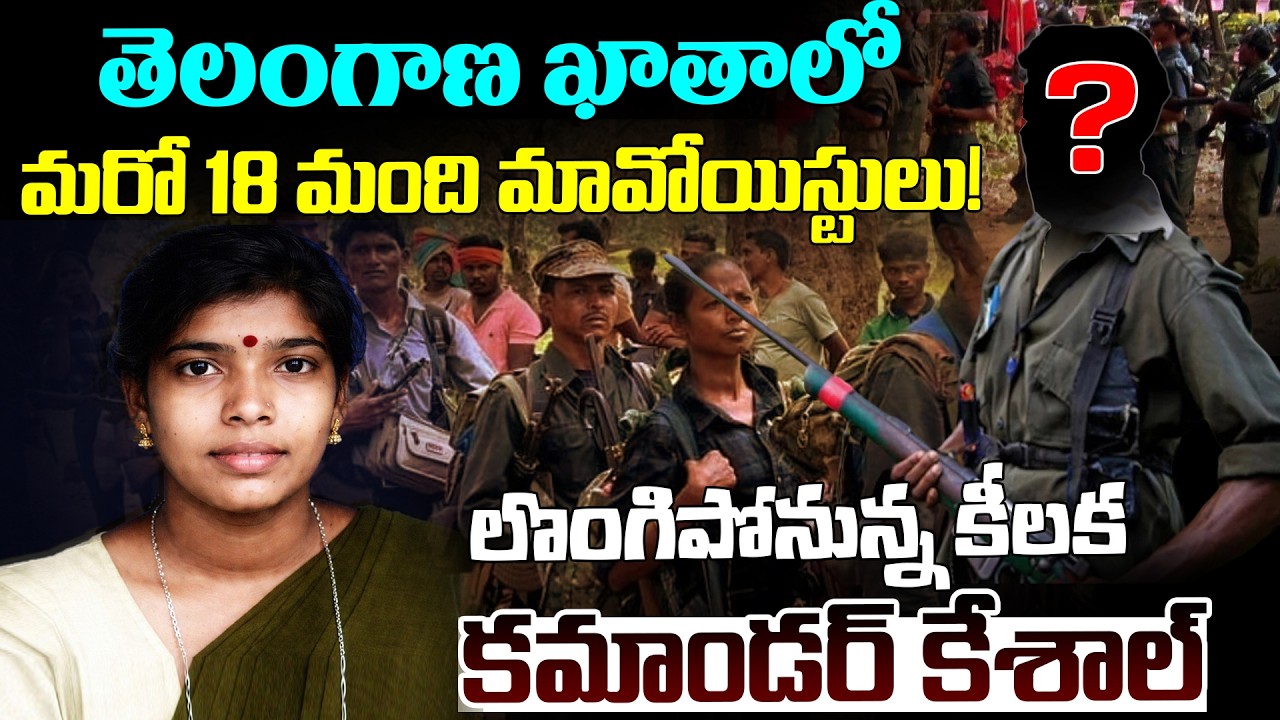 లొంగిపోనున్న కీలక కమాండర్ కేశాల్ | Top Maoist Commander Keshal Surrenders | Big Blow to Maoist Party