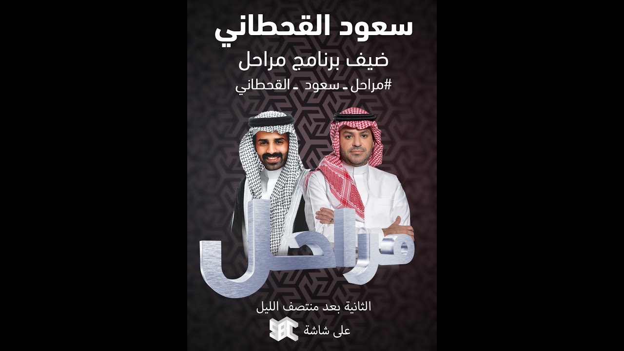 برنامج مراحل |  سعود القحطاني