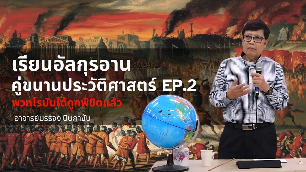 เรียนอัลกุรอานคู่ขนานประวัติศาสตร์ EP.2 | อาจารย์บรรจง บินกาซัน