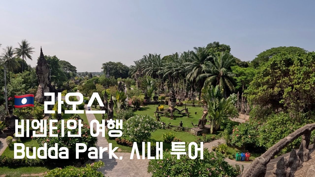 🇱🇦 라오스 여행 9. 비엔티안 여행 | 통칸캄 시장, Budda Park, 팍슨 쇼핑몰, 씨 므앙 사원