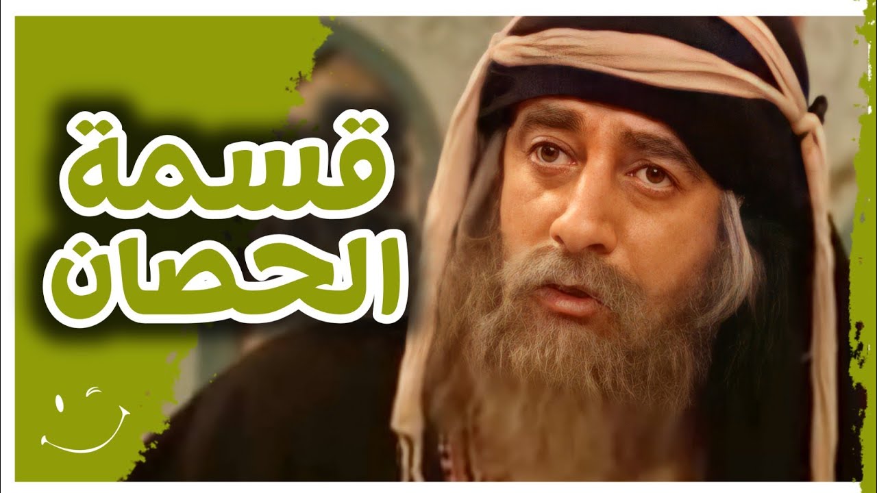 أبو وهب يقسم ثلاثة أحصنة على شخصين 😳 بهلول أعقل المجانين ! أجمل الحكايا